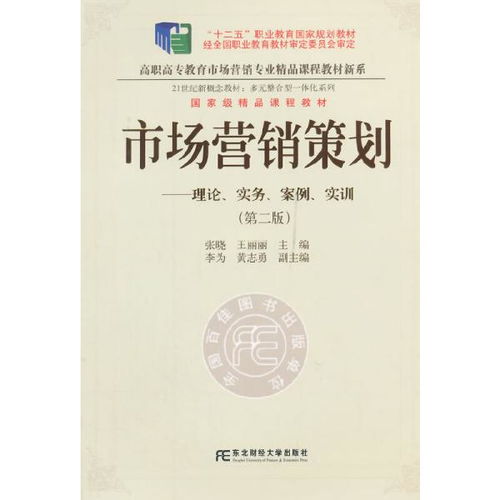 《正版二手市場營銷策劃（第二版）》 一部融合理論、實務、案例與實訓的市場營銷經典教程